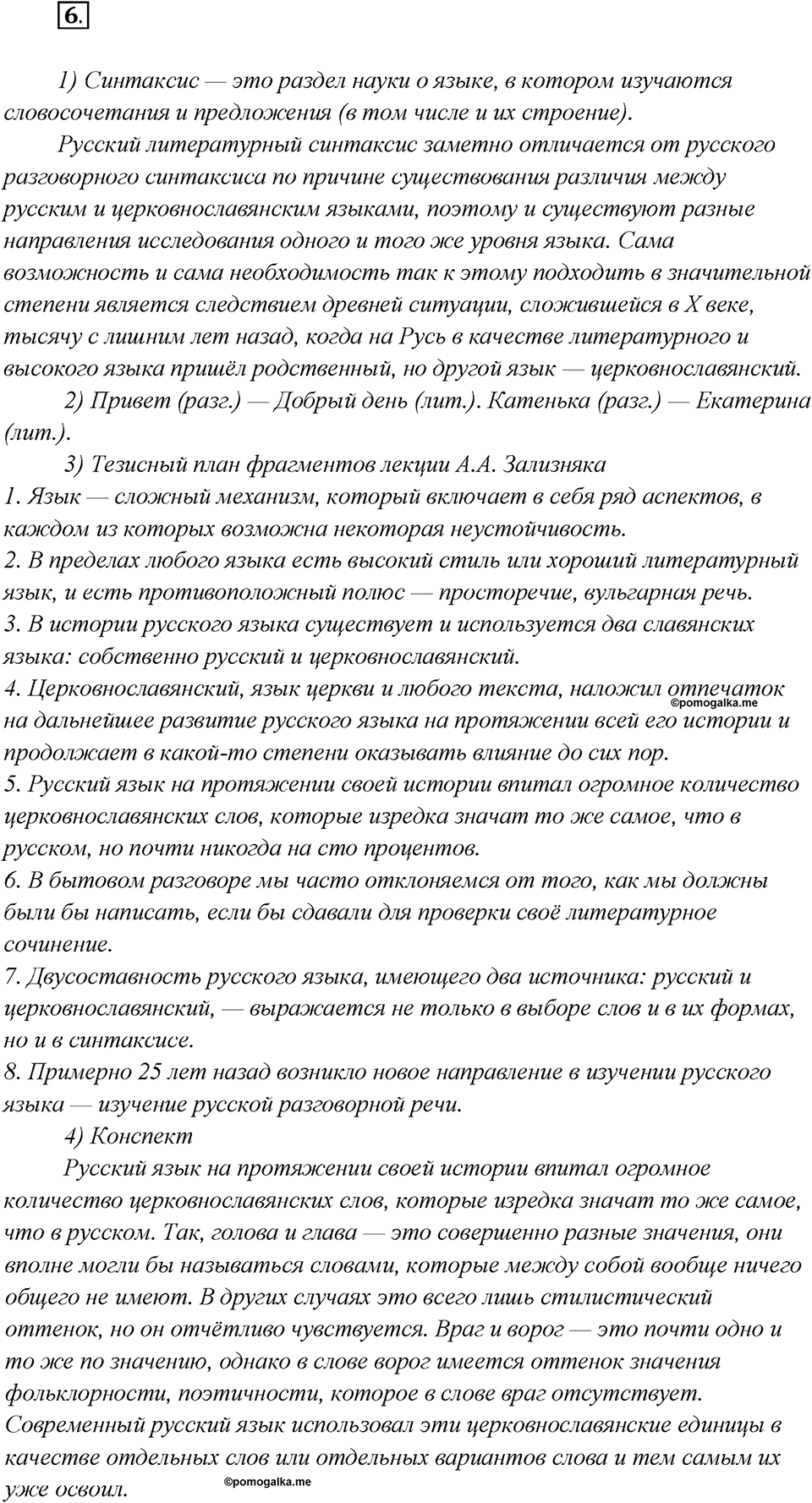 Как появился русский литературный язык?. Глава 5. Упражнение 6 — решение 1