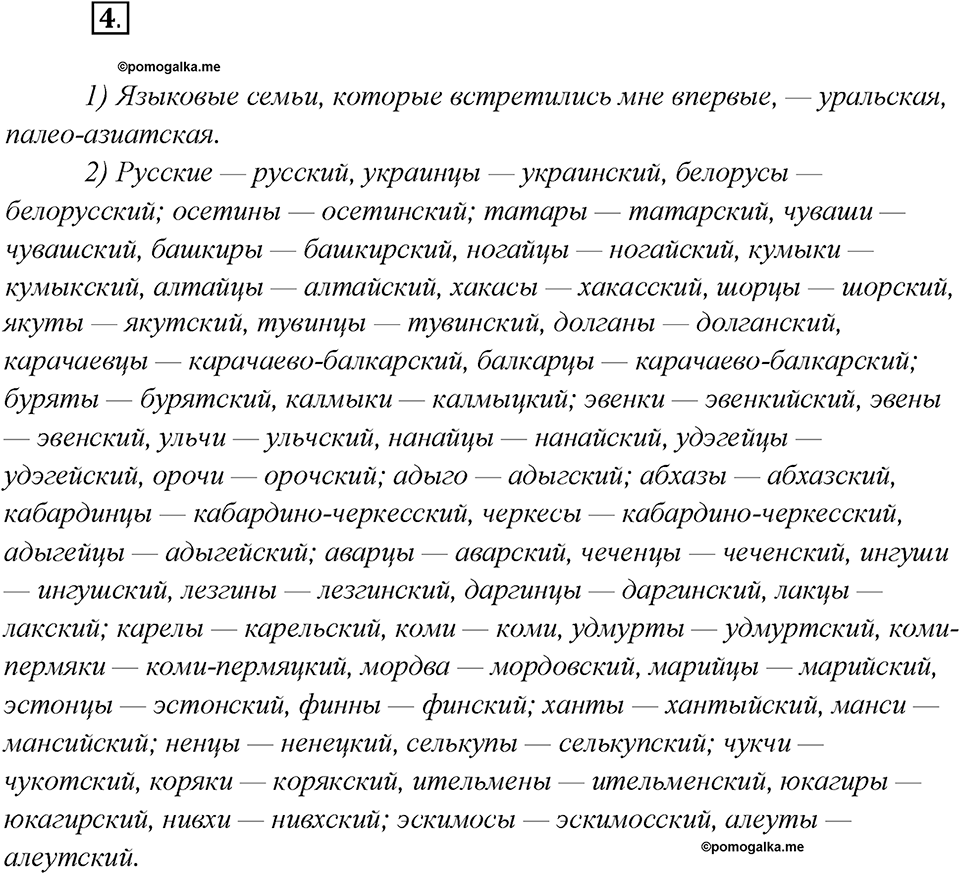 Что такое языковые семьи?. Глава 1. Упражнение 4 — решение 1