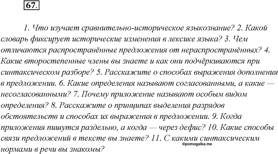 Как лингвисты изучают историю языка?. Глава 7. Упражнение 67 — решение 1