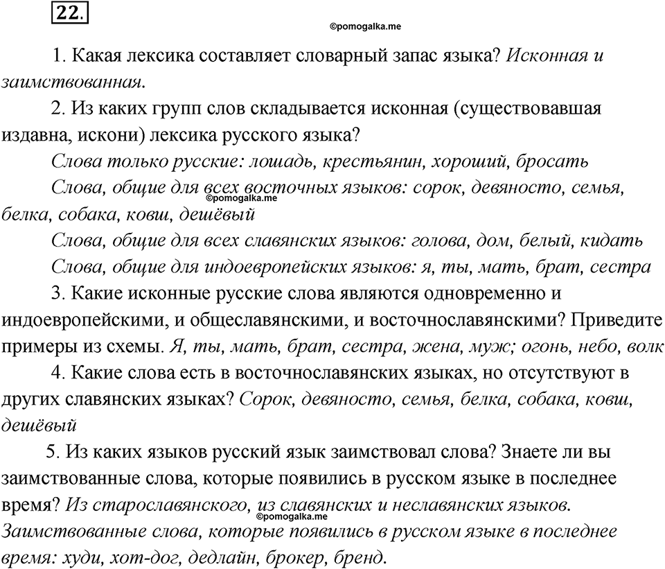 Какие языки-предки были русского языка?. Глава 2. Упражнение 22 — решение 1