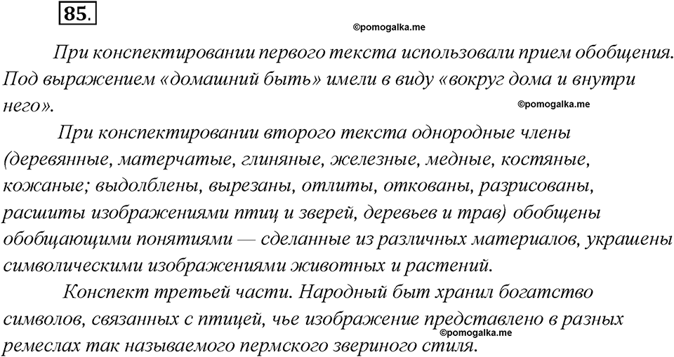 Какие языки-предки были русского языка?. Глава 2. Упражнение 85 — решение 1