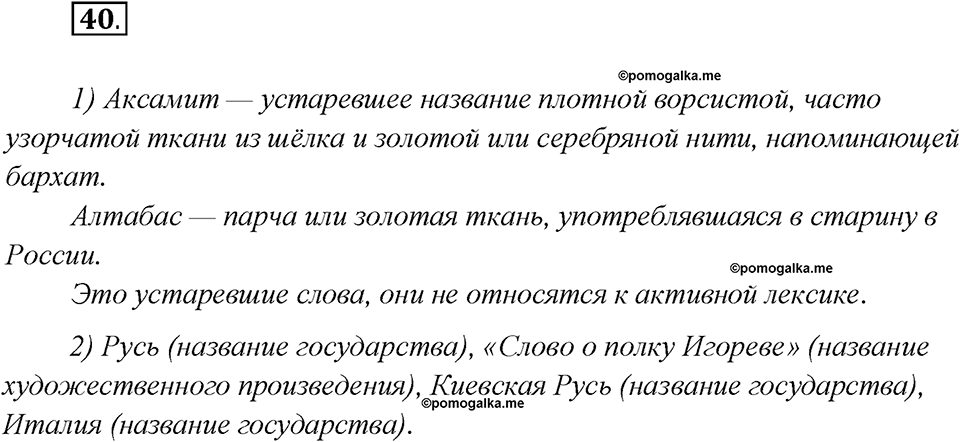 Как появился русский литературный язык?. Глава 5. Упражнение 40 — решение 1