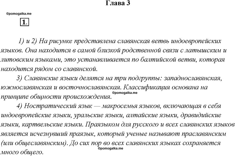 Какие языки-родственники есть у русского языка?. Глава 3. Упражнение 1 — решение 1
