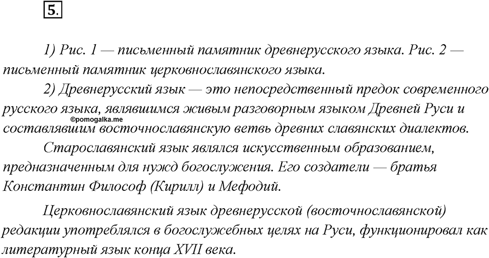 Какие языки-предки были русского языка?. Глава 2. Упражнение 5 — решение 1
