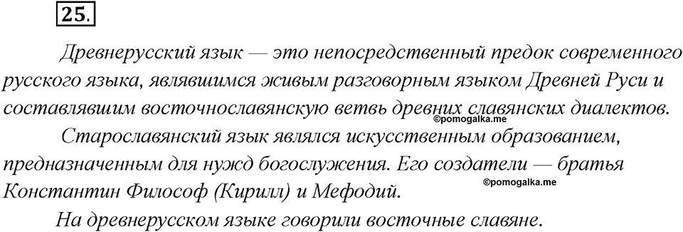 Какие языки-предки были русского языка?. Глава 2. Упражнение 25 — решение 1