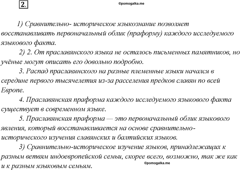 Как лингвисты изучают историю языка?. Глава 7. Упражнение 2 — решение 1