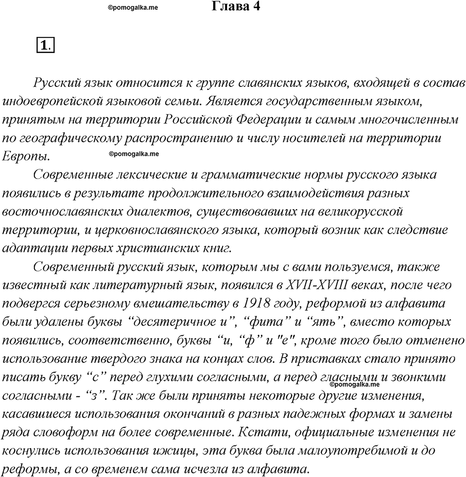 Как изменяются языки. Глава 4. Упражнение 1 — решение 1