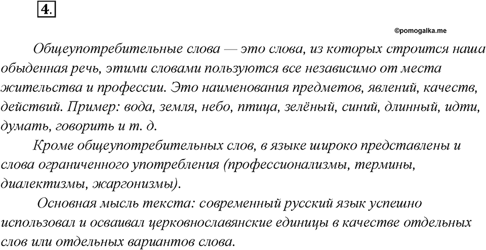 Как появился русский литературный язык?. Глава 5. Упражнение 4 — решение 1