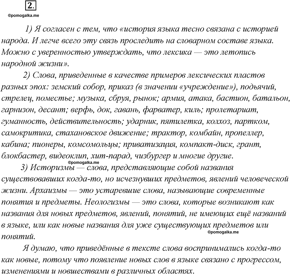 Как связаны история народа и история языка?. Глава 6. Упражнение 2 — решение 1