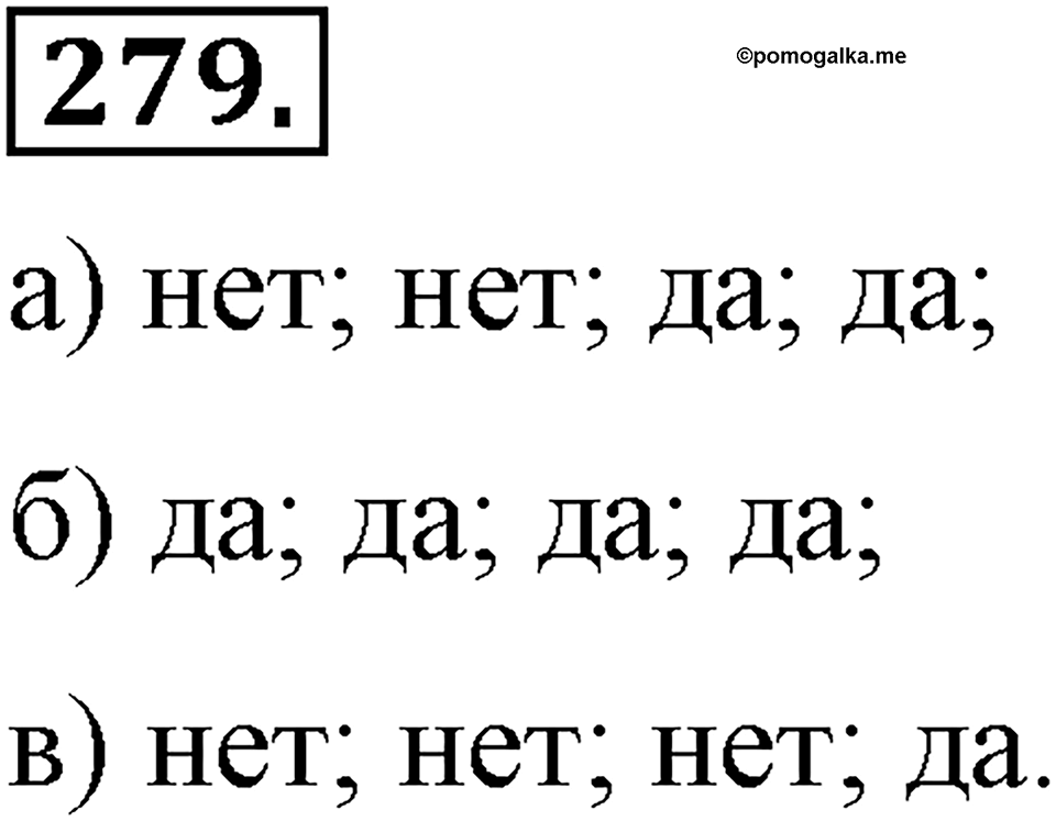 Номер 279 — решение 2