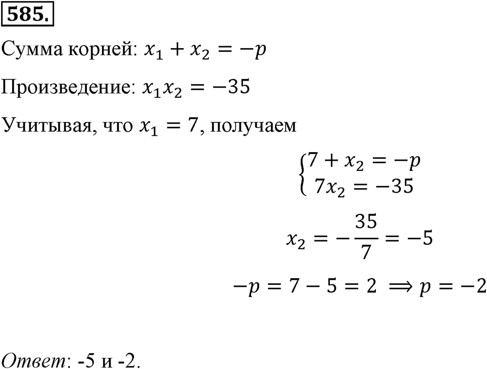 Номер 585 — решение 2