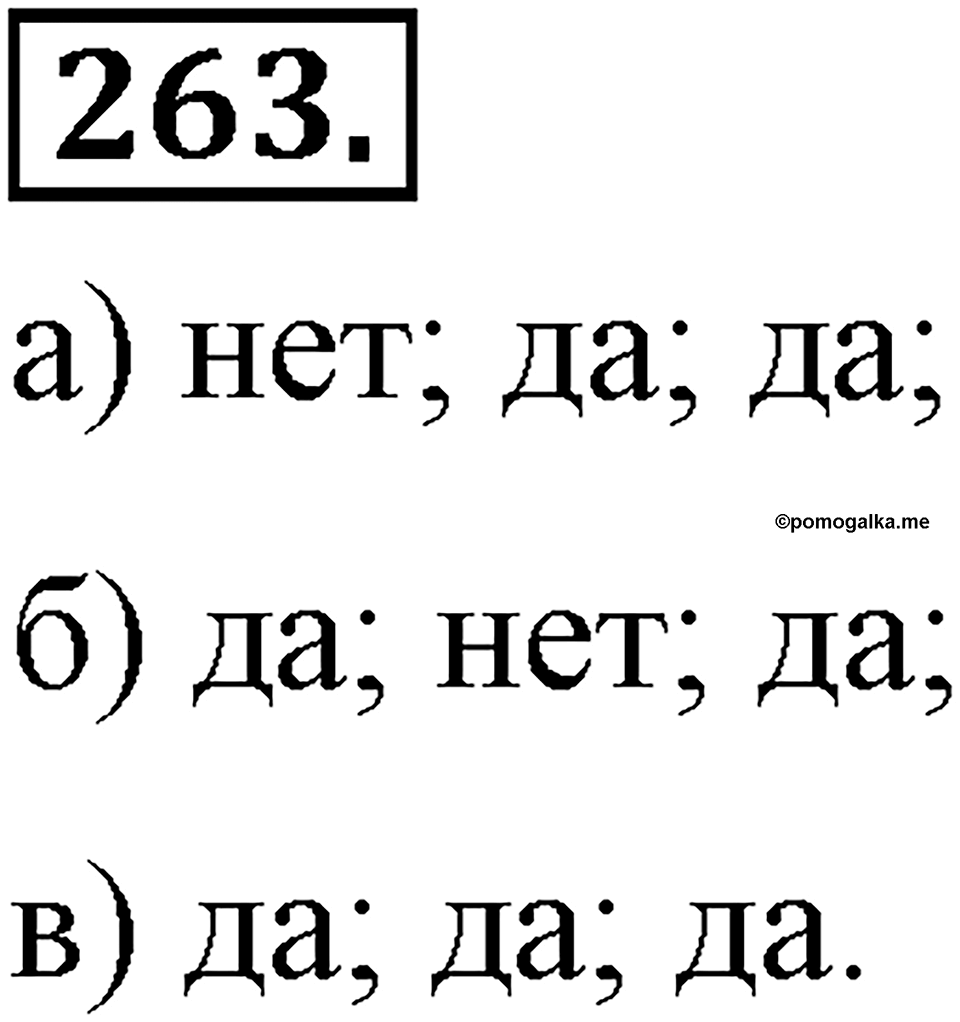 Номер 263 — решение 2