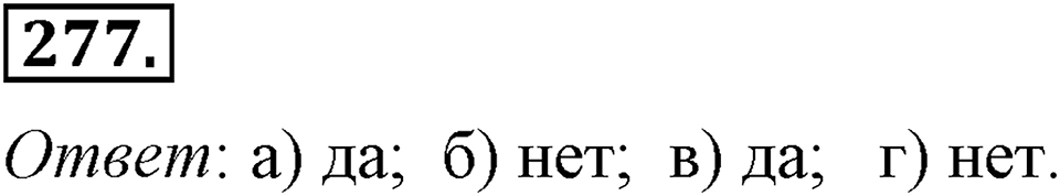 Номер 277 — решение 2