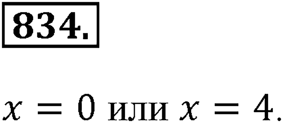 Номер 834 — решение 2