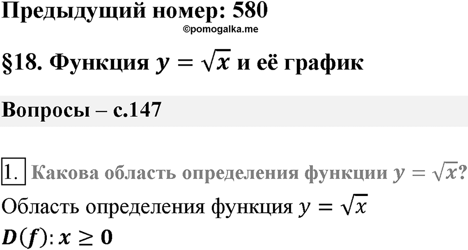 Глава 2. Квадратные корни. Действительные числа. §18. Функция y=?x. Вопросы к §18 задание 1 — решение 1