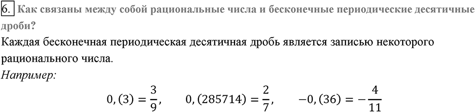 Глава 2. Квадратные корни. Действительные числа. §15. Числовые множества. Вопросы к §15 задание 6 — решение 1