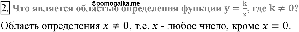 Глава 1. Рациональные выражения. §10. Функция. y=k/x и её график. Вопросы к §10 задание 2 — решение 1