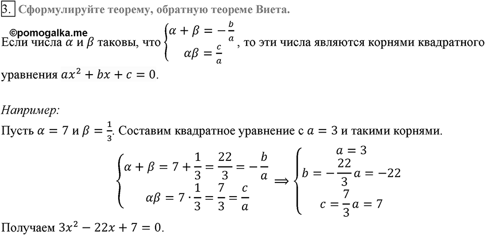Глава 3. Квадратные уравнения. §21. Теорема Виета. Вопросы к §21 задание 3 — решение 1