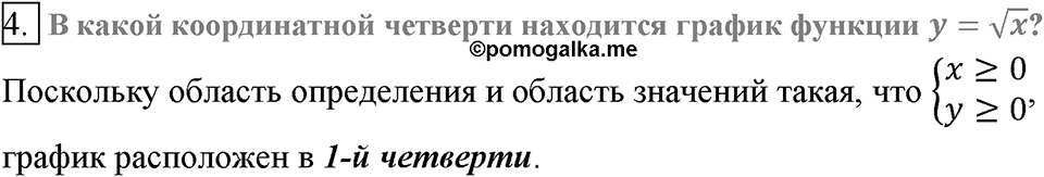 Глава 2. Квадратные корни. Действительные числа. §18. Функция y=?x. Вопросы к §18 задание 4 — решение 1