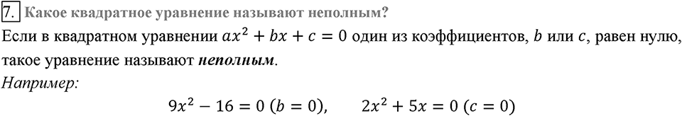 Глава 3. Квадратные уравнения. §19. Квадратные уравнения. Решение неполных квадратных уравнений. Вопросы к §19 задание 7 — решение 1