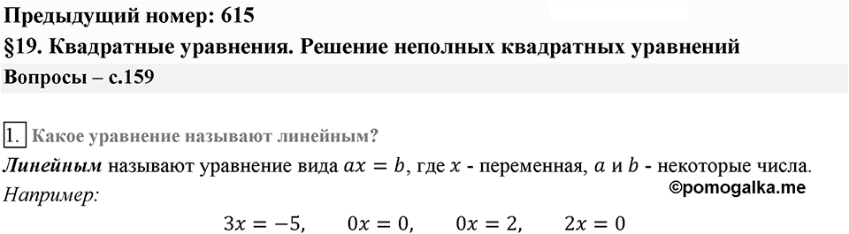 Глава 3. Квадратные уравнения. §19. Квадратные уравнения. Решение неполных квадратных уравнений. Вопросы к §19 задание 1 — решение 1