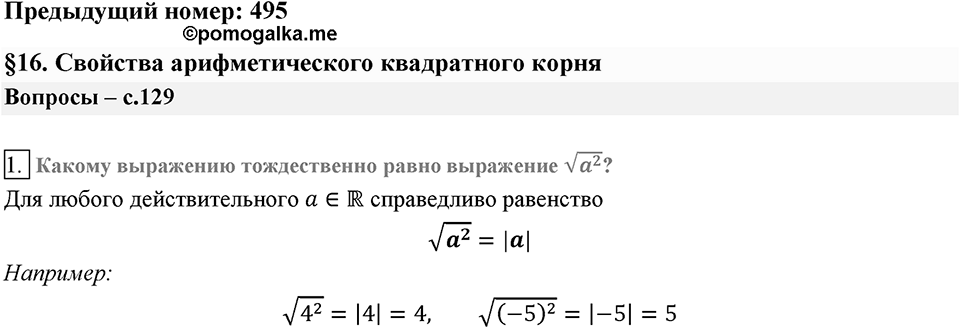 Глава 2. Квадратные корни. Действительные числа. §16. Свойства арифметического квадратного корня. Вопросы к §16 задание 1 — решение 1