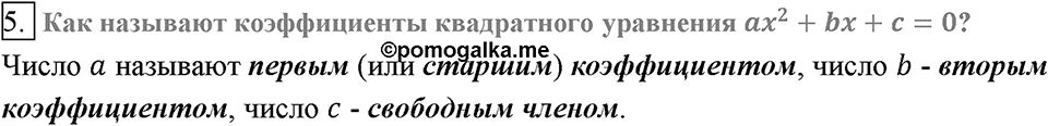 Глава 3. Квадратные уравнения. §19. Квадратные уравнения. Решение неполных квадратных уравнений. Вопросы к §19 задание 5 — решение 1