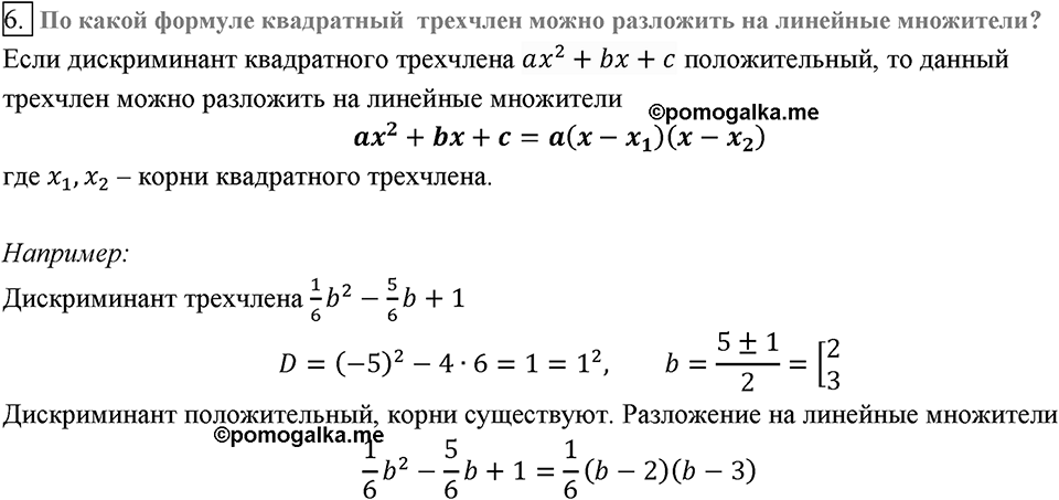 Глава 3. Квадратные уравнения. §22. Квадратный трёхчлен. Вопросы к §22 задание 6 — решение 1