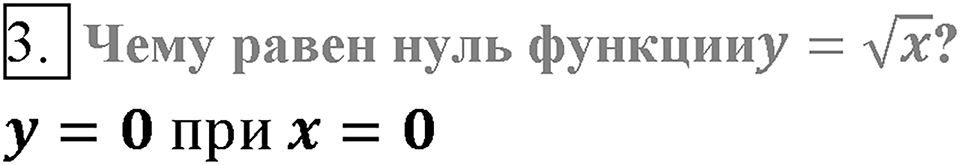 Глава 2. Квадратные корни. Действительные числа. §18. Функция y=?x. Вопросы к §18 задание 3 — решение 1