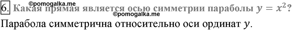 Глава 2. Квадратные корни. Действительные числа. §11. Функция y= x?. Вопросы к §11 задание 6 — решение 1