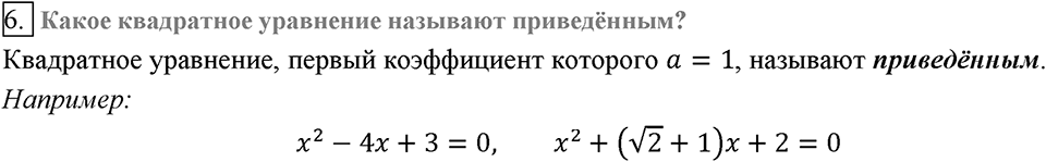 Глава 3. Квадратные уравнения. §19. Квадратные уравнения. Решение неполных квадратных уравнений. Вопросы к §19 задание 6 — решение 1