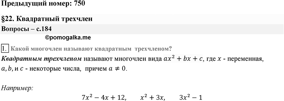 Глава 3. Квадратные уравнения. §22. Квадратный трёхчлен. Вопросы к §22 задание 1 — решение 1