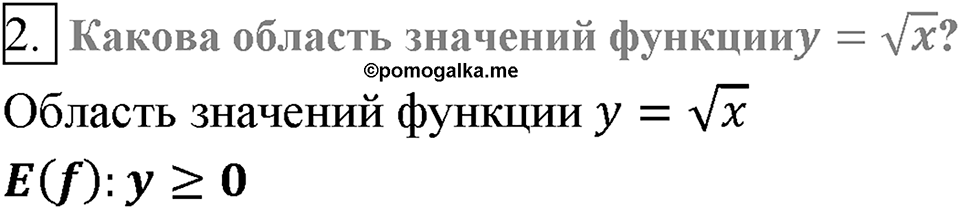 Глава 2. Квадратные корни. Действительные числа. §18. Функция y=?x. Вопросы к §18 задание 2 — решение 1