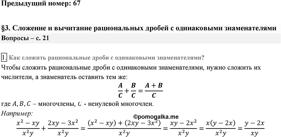 Глава 1. Рациональные выражения. §3. Сложение и вычитание рациональных дробей с одинаковыми знаменателями. Вопросы к §3 задание 1 — решение 1