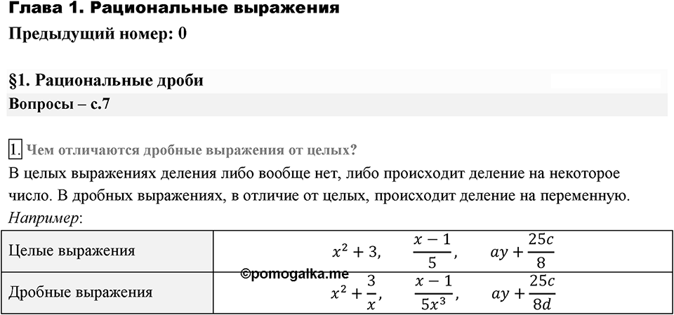 Глава 1. Рациональные выражения. §1. Рациональные дроби. Вопросы к §1 задание 1 — решение 1