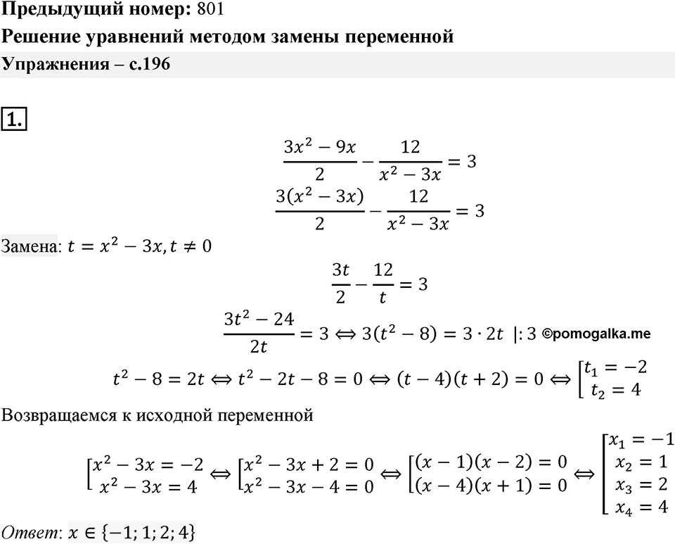 Глава 3. Квадратные уравнения. §23. Решение уравнений, сводящихся к квадратным уравнениям. Когда сделаны уроки задание 1 — решение 1