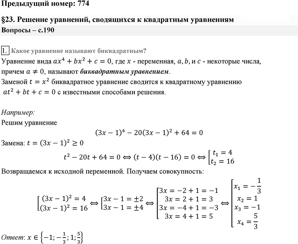 Глава 3. Квадратные уравнения. §23. Решение уравнений, сводящихся к квадратным уравнениям. Вопросы к §23 задание 1 — решение 1