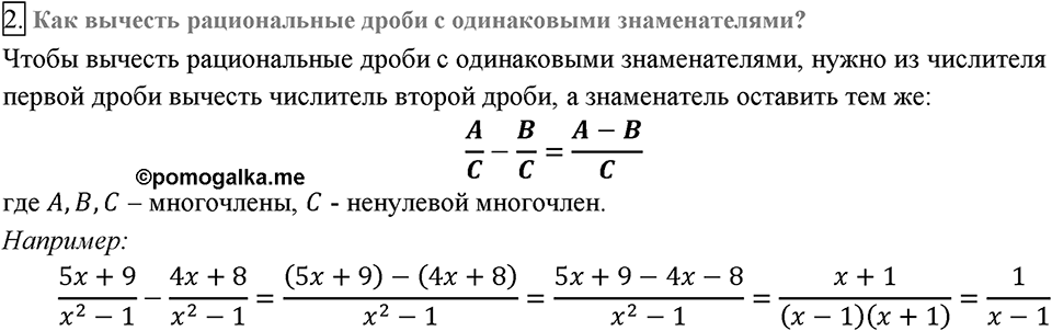 Глава 1. Рациональные выражения. §3. Сложение и вычитание рациональных дробей с одинаковыми знаменателями. Вопросы к §3 задание 2 — решение 1