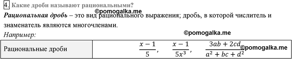 Глава 1. Рациональные выражения. §1. Рациональные дроби. Вопросы к §1 задание 4 — решение 1