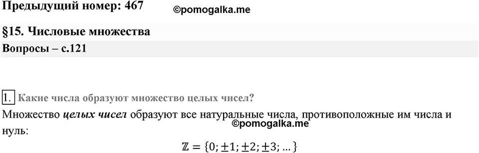 Глава 2. Квадратные корни. Действительные числа. §15. Числовые множества. Вопросы к §15 задание 1 — решение 1