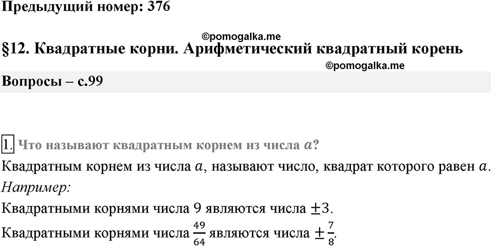 Глава 2. Квадратные корни. Действительные числа. §12. Квадратные корни. Арифметический квадратный корень. Вопросы к §12 задание 1 — решение 1