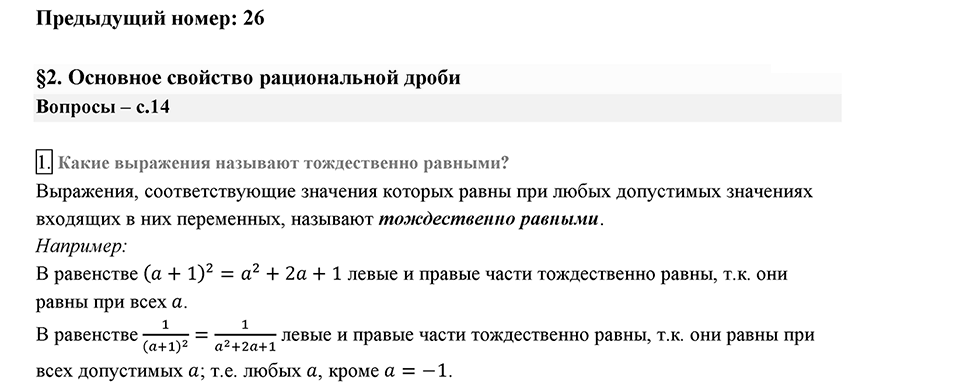 Глава 1. Рациональные выражения. §2. Основное свойство рациональной дроби. Вопросы к §2 задание 1 — решение 1