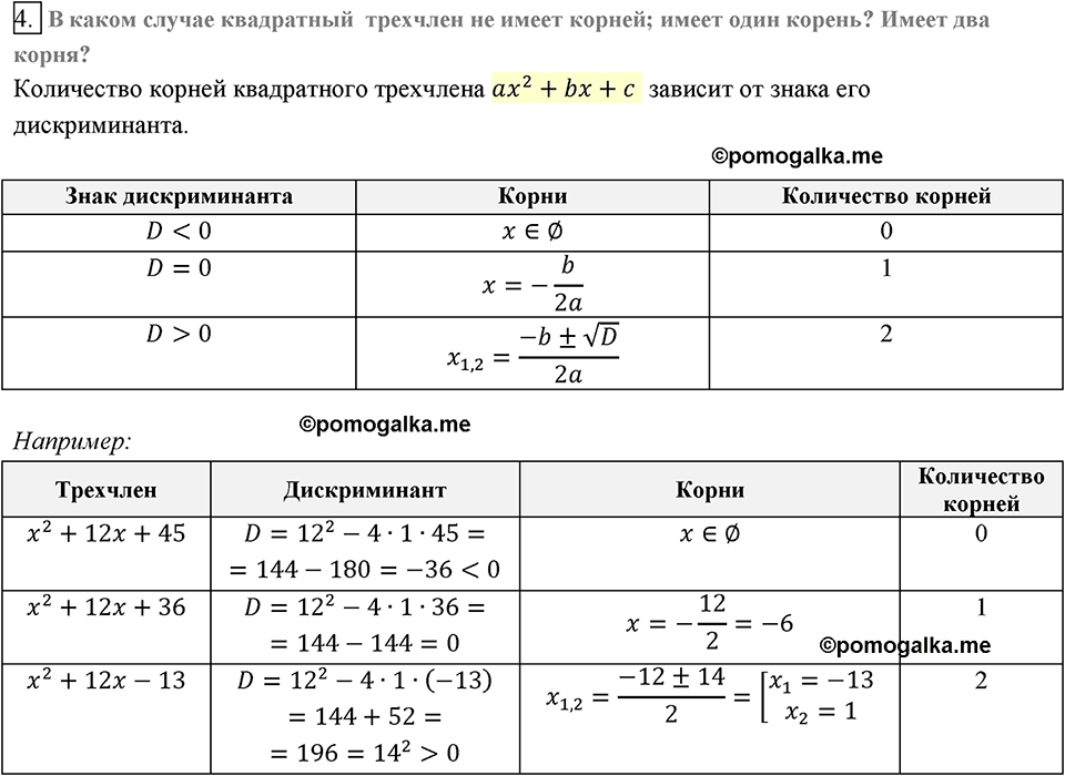 Глава 3. Квадратные уравнения. §22. Квадратный трёхчлен. Вопросы к §22 задание 4 — решение 1
