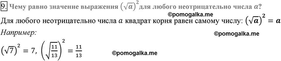 Глава 2. Квадратные корни. Действительные числа. §12. Квадратные корни. Арифметический квадратный корень. Вопросы к §12 задание 9 — решение 1