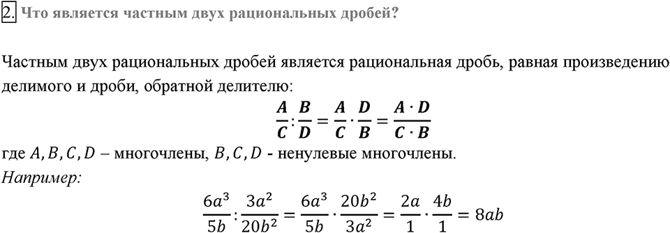 Глава 1. Рациональные выражения. §5. Умножение и деление рациональных дробей. Возведение рациональной дроби в степень. Вопросы к §5 задание 2 — решение 1