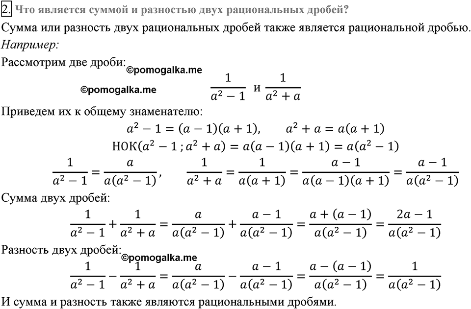 Глава 1. Рациональные выражения. §4. Сложение и вычитание рациональных дробей с разными знаменателями. Вопросы к §4 задание 2 — решение 1