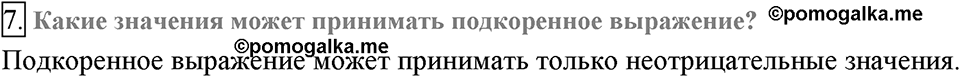 Глава 2. Квадратные корни. Действительные числа. §12. Квадратные корни. Арифметический квадратный корень. Вопросы к §12 задание 7 — решение 1