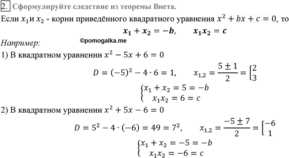 Глава 3. Квадратные уравнения. §21. Теорема Виета. Вопросы к §21 задание 2 — решение 1