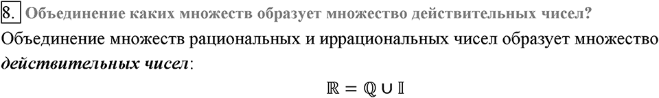 Глава 2. Квадратные корни. Действительные числа. §15. Числовые множества. Вопросы к §15 задание 8 — решение 1