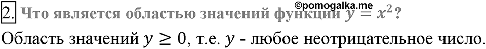 Глава 2. Квадратные корни. Действительные числа. §11. Функция y= x?. Вопросы к §11 задание 2 — решение 1